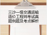 三沙一级交通运输造价工程师考试真题例题及考点解析