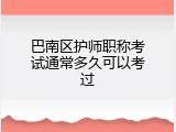 巴南区护师职称考试通常多久可以考过