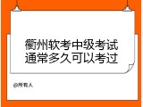 衢州软考中级考试通常多久可以考过