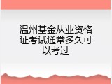 温州基金从业资格证考试通常多久可以考过