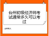 台州初级经济师考试通常多久可以考过