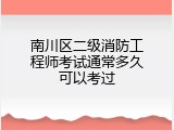 南川区二级消防工程师考试通常多久可以考过