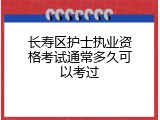 长寿区护士执业资格考试通常多久可以考过