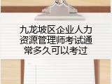 九龙坡区企业人力资源管理师考试通常多久可以考过