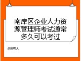 南岸区企业人力资源管理师考试通常多久可以考过
