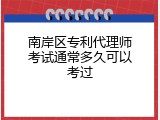 南岸区专利代理师考试通常多久可以考过