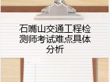 石嘴山交通工程检测师考试难点具体分析