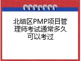 北碚区PMP项目管理师考试通常多久可以考过