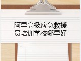 阿里高级应急救援员培训学校哪里好