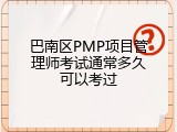 巴南区PMP项目管理师考试通常多久可以考过