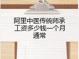 阿里中医传统师承工资多少钱一个月通常