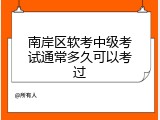 南岸区软考中级考试通常多久可以考过