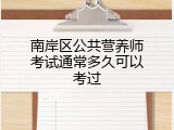 南岸区公共营养师考试通常多久可以考过