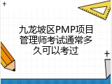 九龙坡区PMP项目管理师考试通常多久可以考过