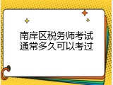 南岸区税务师考试通常多久可以考过