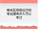 南岸区高级经济师考试通常多久可以考过