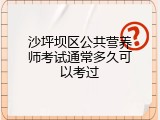 沙坪坝区公共营养师考试通常多久可以考过