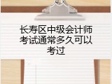长寿区中级会计师考试通常多久可以考过