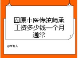 固原中医传统师承工资多少钱一个月通常