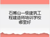 石嘴山一级建筑工程建造师培训学校哪里好