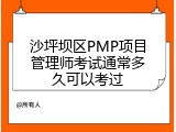 沙坪坝区PMP项目管理师考试通常多久可以考过