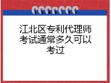 江北区专利代理师考试通常多久可以考过