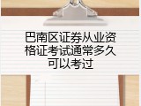 巴南区证券从业资格证考试通常多久可以考过