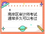 南岸区审计师考试通常多久可以考过