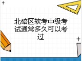 北碚区软考中级考试通常多久可以考过