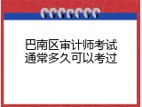 巴南区审计师考试通常多久可以考过