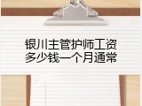 银川主管护师工资多少钱一个月通常