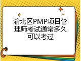 渝北区PMP项目管理师考试通常多久可以考过