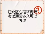 江北区心理咨询师考试通常多久可以考过