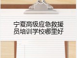 宁夏高级应急救援员培训学校哪里好