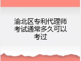 渝北区专利代理师考试通常多久可以考过
