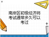 南岸区初级经济师考试通常多久可以考过