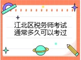 江北区税务师考试通常多久可以考过