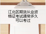 江北区期货从业资格证考试通常多久可以考过