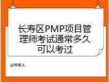 长寿区PMP项目管理师考试通常多久可以考过