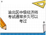 渝北区中级经济师考试通常多久可以考过