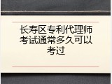 长寿区专利代理师考试通常多久可以考过