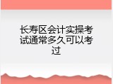 长寿区会计实操考试通常多久可以考过