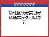 渝北区软考高级考试通常多久可以考过