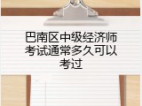 巴南区中级经济师考试通常多久可以考过