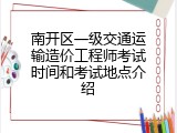 南开区一级交通运输造价工程师考试时间和考试地点介绍