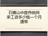 石嘴山中医传统师承工资多少钱一个月通常