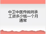中卫中医传统师承工资多少钱一个月通常