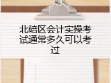 北碚区会计实操考试通常多久可以考过