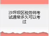 沙坪坝区税务师考试通常多久可以考过
