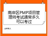 南岸区PMP项目管理师考试通常多久可以考过